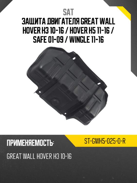 Защита двигателя great wall hover h3 10-16  sat st-gwh5-025-0-r