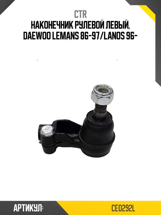 Наконечник рулевой тяги лев. daewoo nexia, lanos (старый арт. cekd-1l) ce0292l ctr