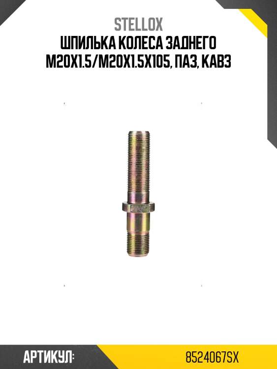 Шпилька колеса заднего m20x1.5/m20x1.5x105, паз, кавз