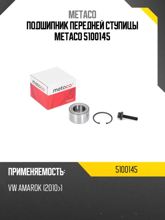 Подшипник передней ступицы metaco 5100145