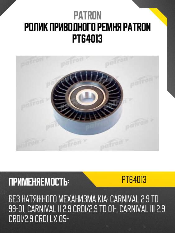 Ролик приводного ремня patron pt64013