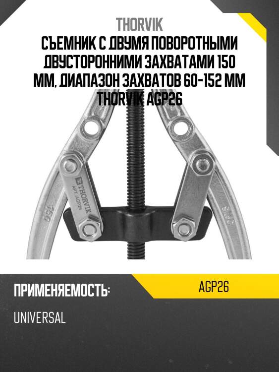 Съемник с двумя поворотными двусторонними захватами 150 мм, диапазон захватов 60-152 мм thorvik agp26