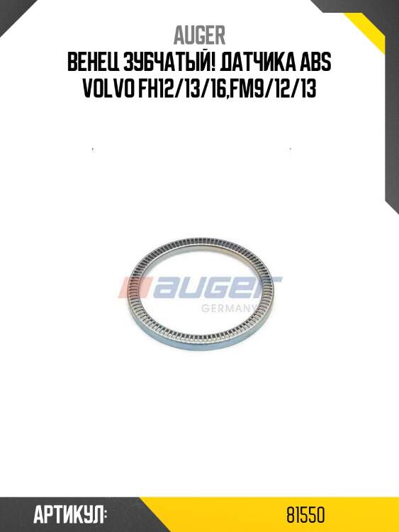 Венец зубчатый! датчика abs \volvo fh12/13/16,fm9/12/13