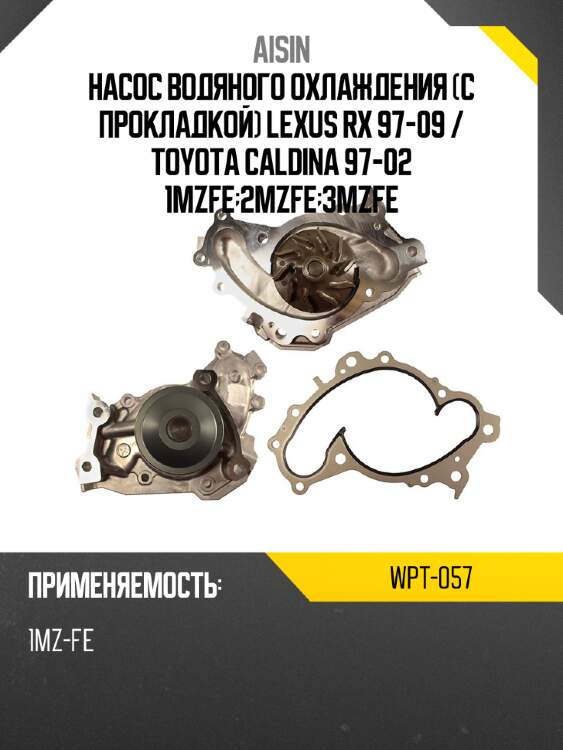 Aisin насос водяного охлаждения с прокладкой lexus rx 97-09  wpt057