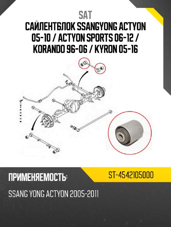 Сайлентблок ssangyong actyon 05-10  sat st-4542105000