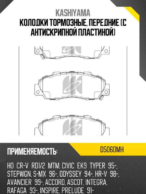 Колодки тормозные, передние (с антискрипной пластиной) KASHIYAMA D5060MH