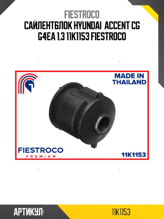 Сайлентблок hyundai  accent cg g4ea 1,3 11k1153 fiestroco