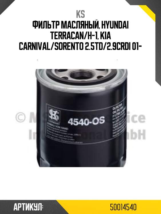 Фильтр масляный, hyundai terracan/h-1, kia carnival/sorento 2.5td/2.9crdi 01-