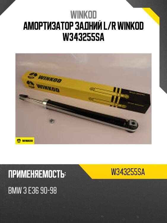 Амортизатор задний l/r winkod w343255sa