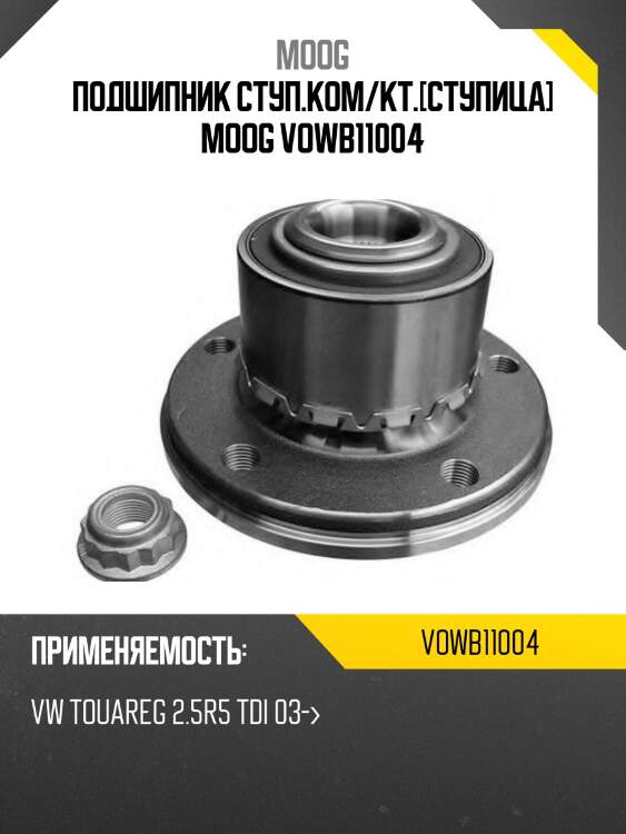 Подшипник ступ.ком/кт.[ступица] moog vowb11004