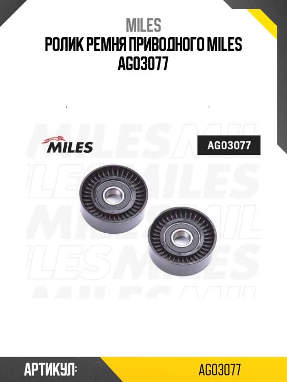 Ролик ремня приводного miles ag03077