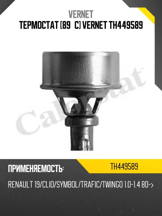 Термостат [89°c] vernet th449589