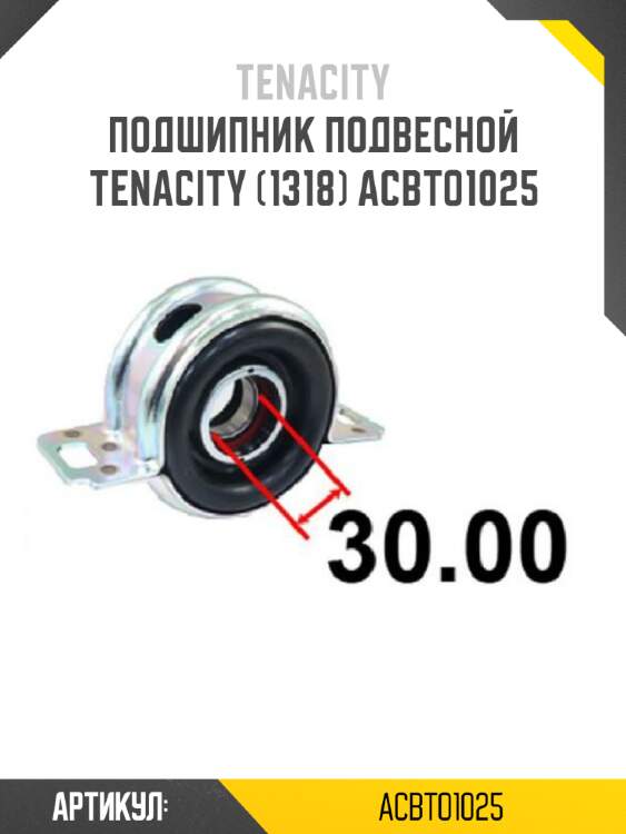 Подшипник подвесной Tenacity (1318) ACBTO1025
