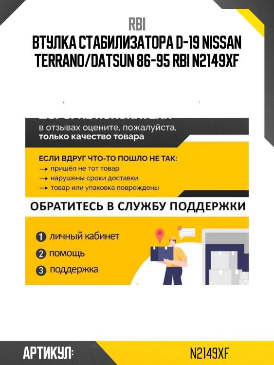 Втулка стабилизатора d-19 nissan terrano/datsun 86-95 rbi n2149xf