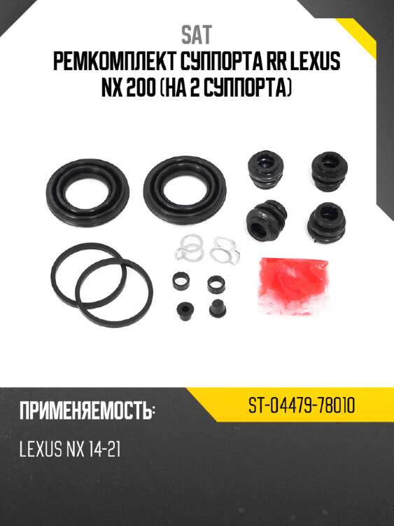 Ремкомплект суппорта rr lexus nx 200 на 2 суппорта sat st-04479-78010