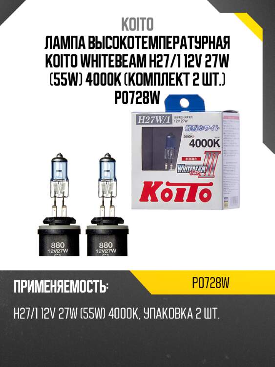 Лампа высокотемпературная koito whitebeam h27/1 12v 27w (55w) 4000k (комплект 2 шт.) p0728w