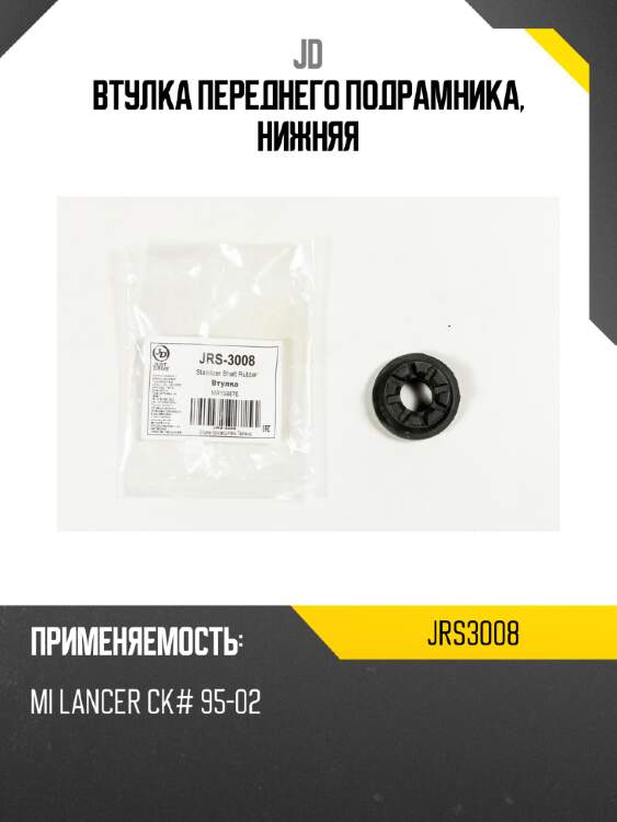 Втулка переднего подрамника, нижняя jd jrs3008