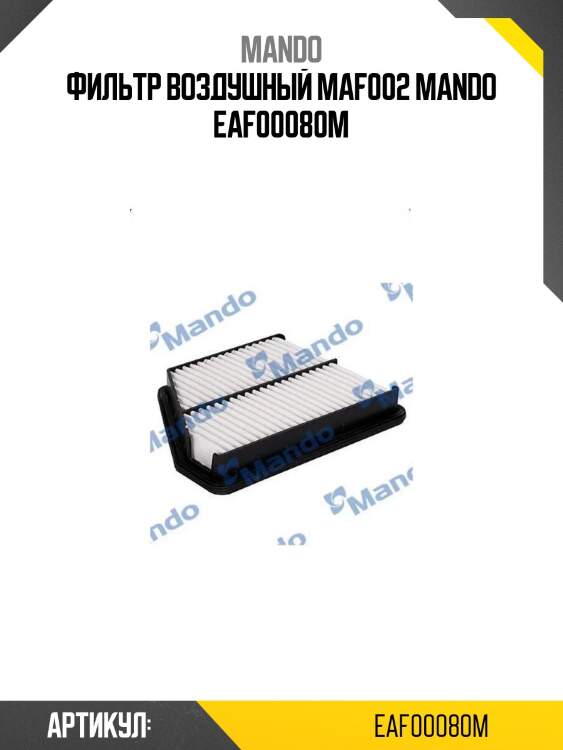 Фильтр воздушный maf002 mando eaf00080m