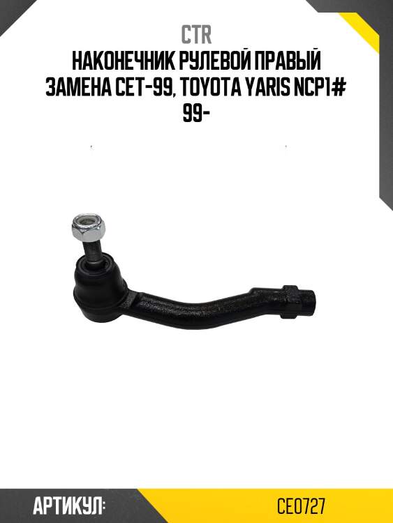 Наконечник рулевой тяги правый toyota yaris (старый арт. cet-99) ce0727 ctr