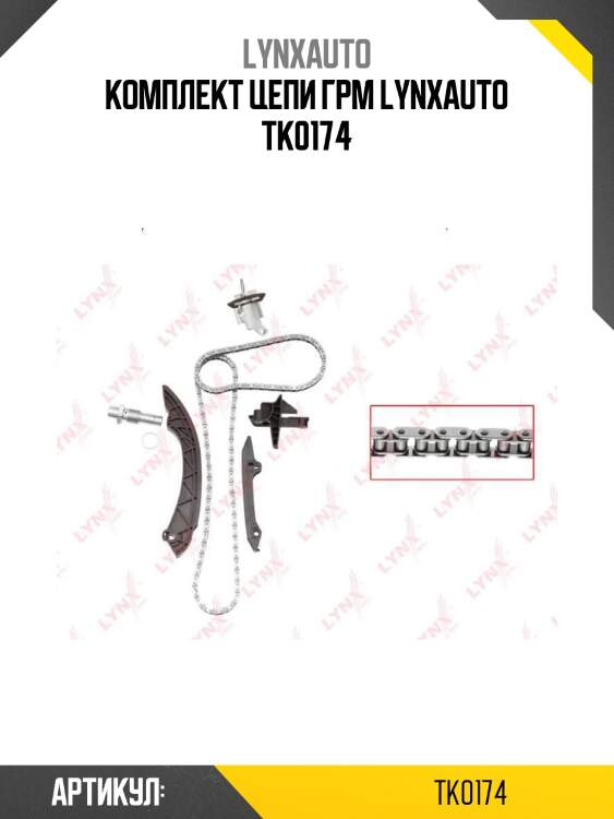 Комплект цепи грм lynxauto tk0174