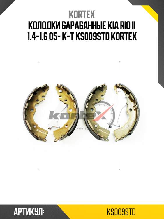 Колодки барабанные kia rio ii 1.4-1.6 05- к-т ks009std kortex