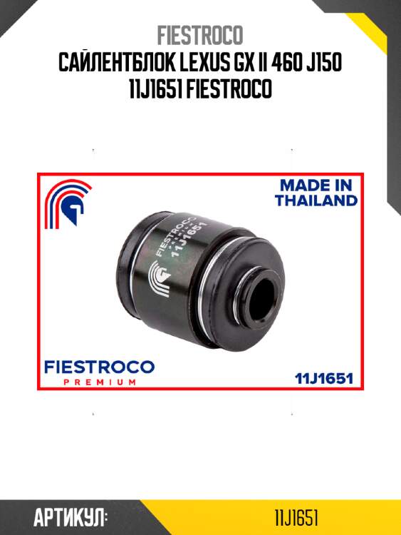 Сайлентблок lexus gx ii 460 j150 11j1651 fiestroco