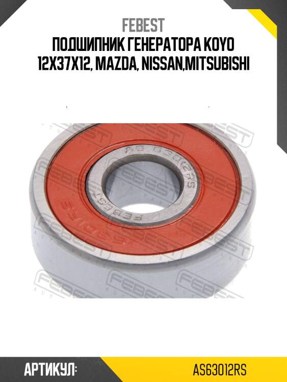 Подшипник генератора koyo 12x37x12, mazda, nissan,mitsubishi