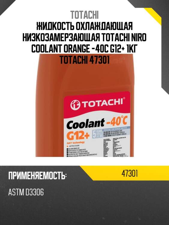 Жидкость охлаждающая низкозамерзающая totachi niro coolant orange -40c g12+ 1кг totachi 47301