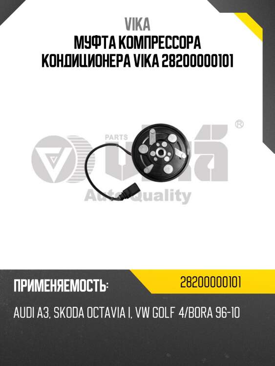 Муфта компрессора кондиционера vika 28200000101