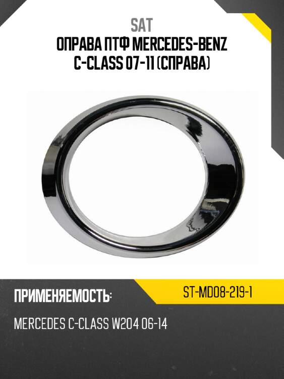 Оправа птф mercedes-benz c-class 07-11 справа sat st-md08-219-1
