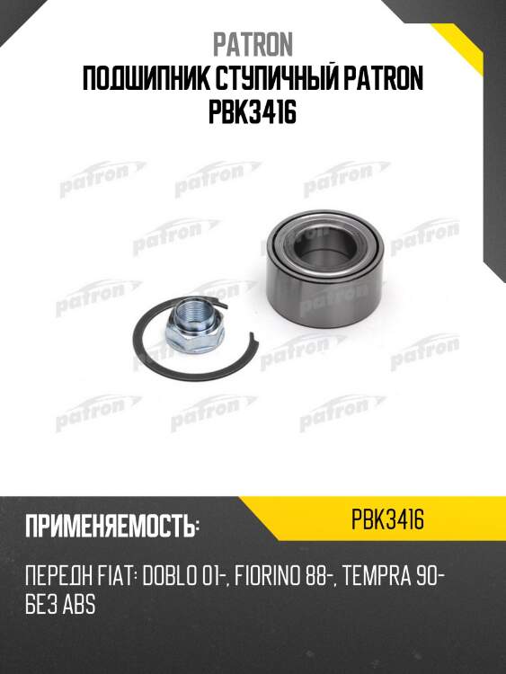 Подшипник ступичный patron pbk3416