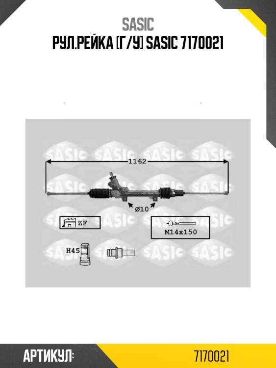 Рул.рейка [г/у] sasic 7170021