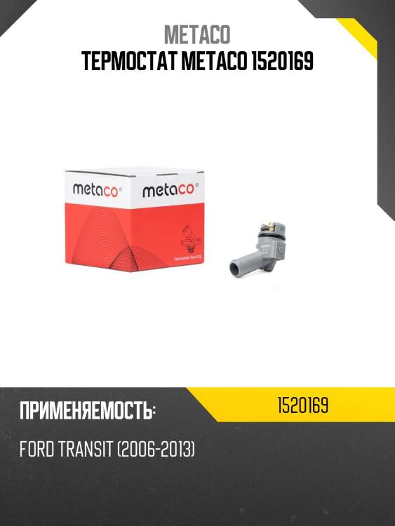 Термостат metaco 1520169