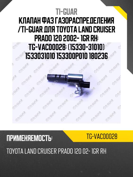 Клапан фаз газораспределения /ti-guar для toyota land cruiser prado 120 2002- 1gr rh  tg-vac00028  (15330-31010) 1533031010 153300p010 180236