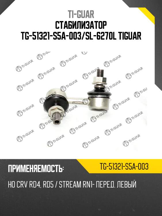 Стабилизатор tg-51321-s5a-003/sl-6270l tiguar
