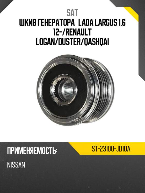 Шкив генератора lada largus 1.6 12- sat st-23100-jd10a