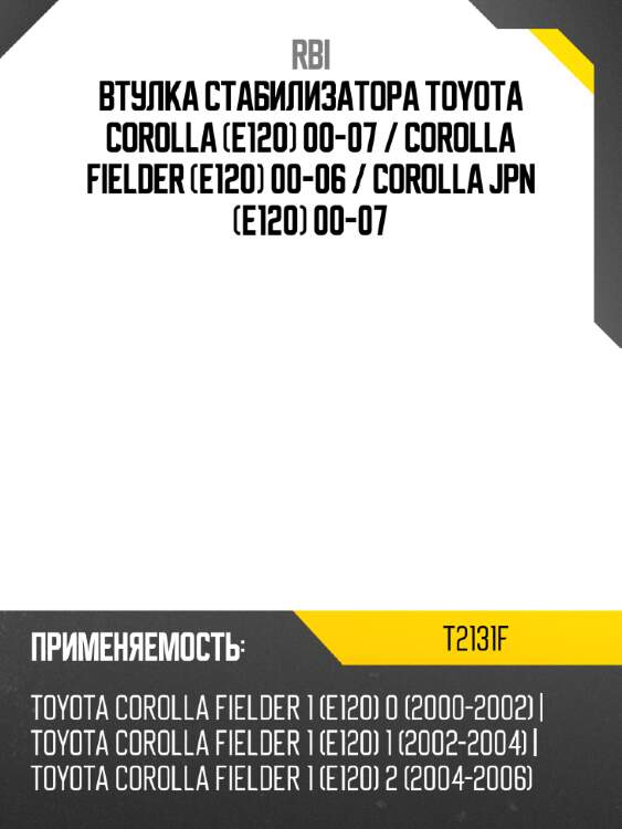 Втулка стабилизатора toyota corolla e120 00-07  rbi t2131f