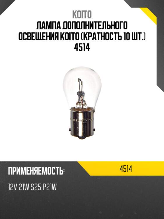 Лампа дополнительного освещения koito (кратность 10 шт.) 4514