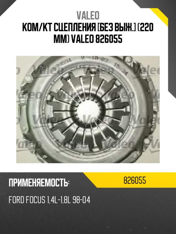 Комплект сцепления ford focus 1.4 valeo 826055
