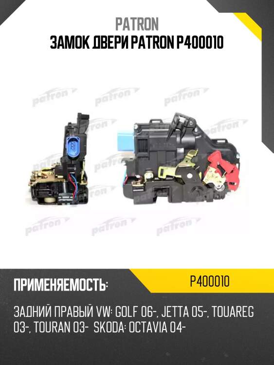 Замок двери patron p400010