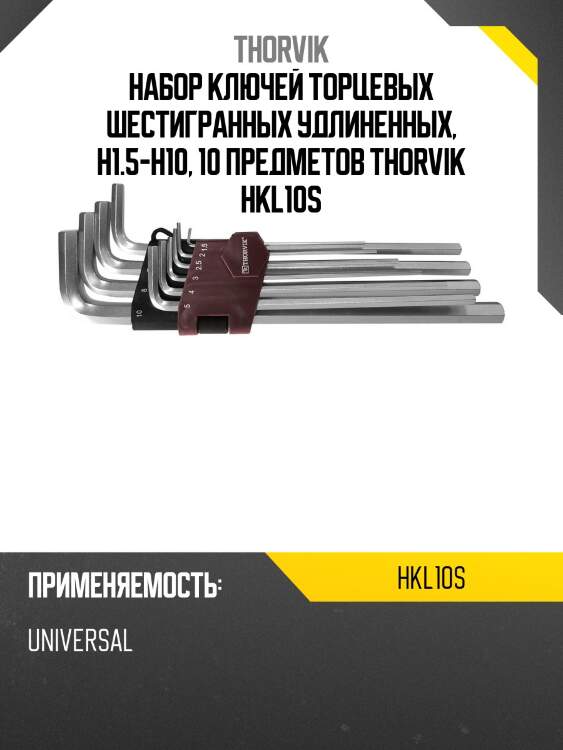 Набор ключей торцевых шестигранных удлиненных, h1.5-h10, 10 предметов thorvik hkl10s