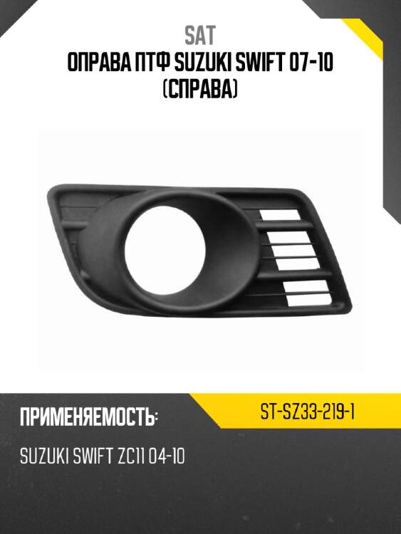 Оправа птф suzuki swift 07-10 справа sat st-sz33-219-1
