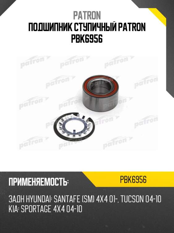 Подшипник ступичный patron pbk6956