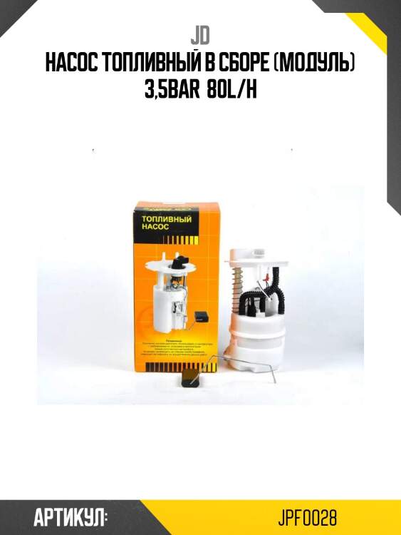 Насос топливный в сборе (модуль) 3,5bar  80l/h