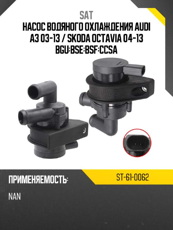 Насос водяного охлаждения audi a3 03-13  sat st-61-0062
