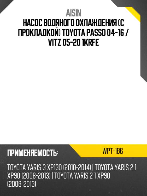 Aisin насос водяного охлаждения с прокладкой toyota passo 04-16  wpt186