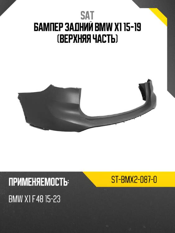 Бампер задний bmw x1 15-19 верхняя часть sat st-bmx2-087-0