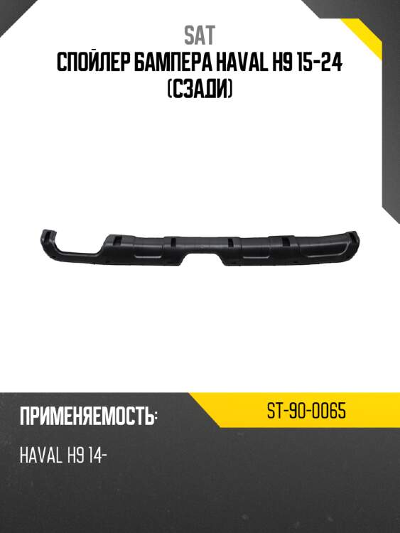 Спойлер бампера haval h9 15-24 сзади sat st-90-0065