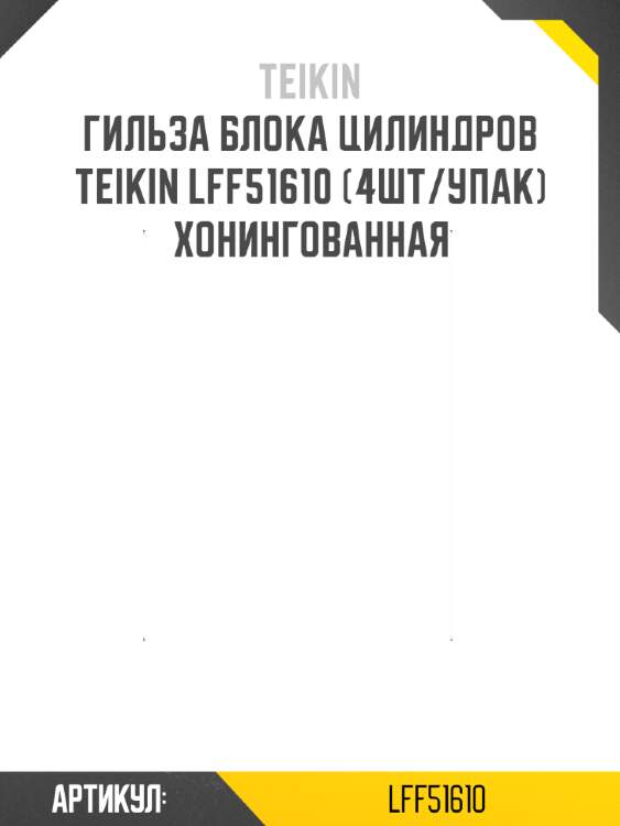 Гильза блока цилиндров teikin lff51610 (4шт/упак) хонингованная