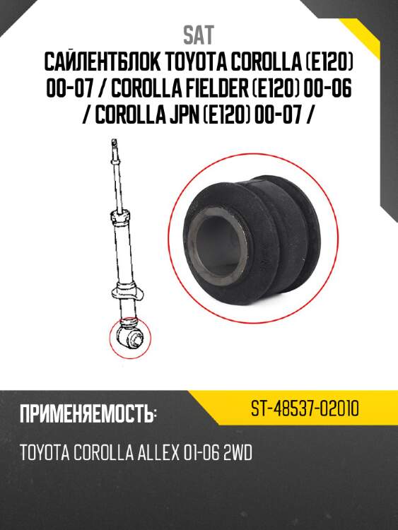 Сайлентблок toyota corolla e120 00-07  sat st-48537-02010